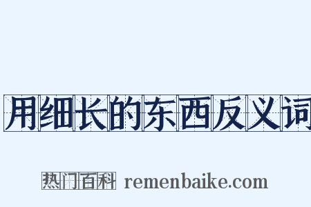 用细长的东西反义词是什么意思的图片